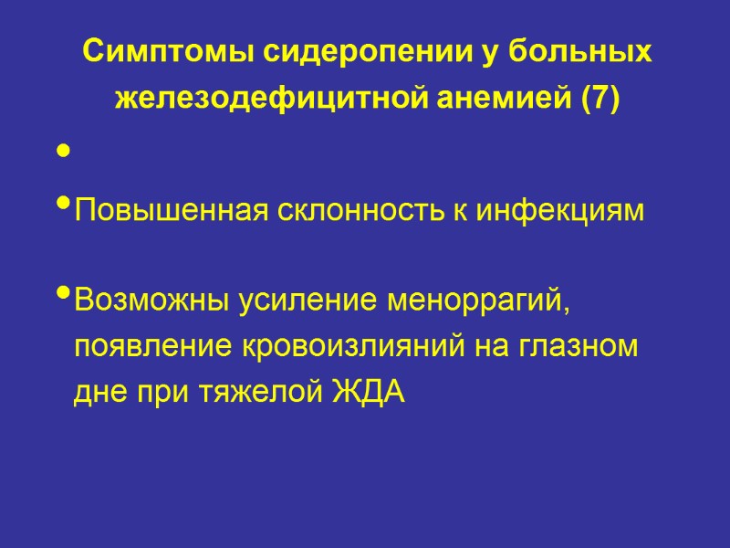 Симптомы сидеропении у больных железодефицитной анемией (7)  Повышенная склонность к инфекциям  Возможны